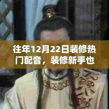 往年装修热门配音指南,新手也能学,详细解读12月装修配音流行趋势