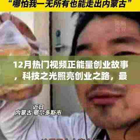 12月热门视频揭秘，科技正能量创业故事与最新高科技产品的魅力