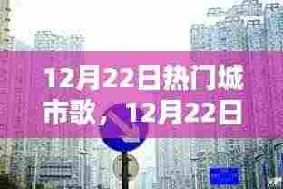 探寻城市音乐的魅力与趋势,12月22日热门城市歌曲风潮解析