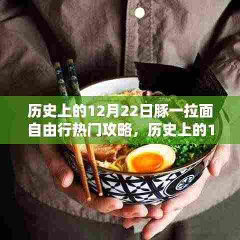 历史上的12月22日豚一拉面自由行攻略详解,三大要点一网打尽!