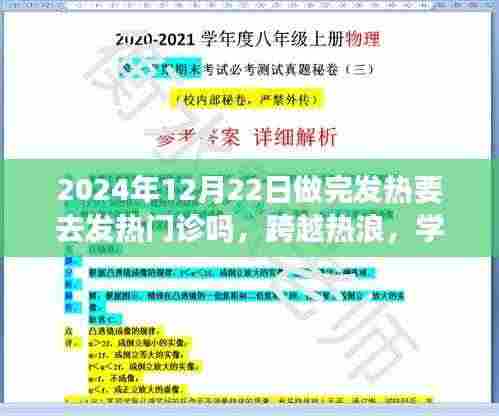 跨越热浪与健康知识的旅程,发热是否需赴发热门诊的学习之旅