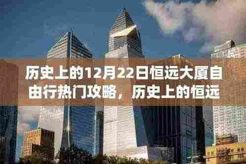 历史上的恒远大厦,励志自由行之旅与自信成长的完美融合攻略