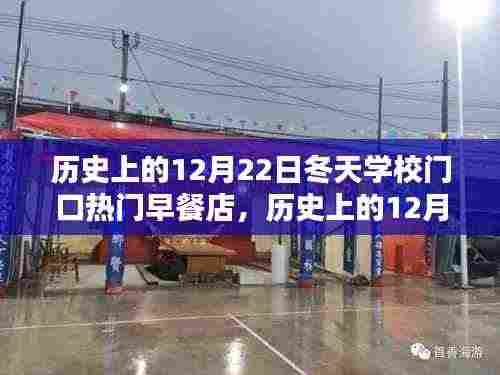 历史上的12月22日学校门口热门早餐店制作指南,冬日美食回忆与创意呈现