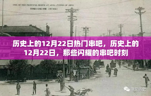 历史上的12月22日,闪耀的串吧时刻回顾
