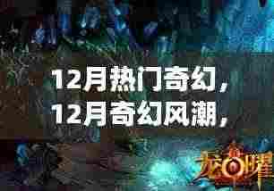 奇幻风潮,背景探源、重大事件回顾及其在时代中的地位