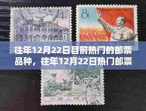 往年12月22日热门邮票品种概览与收藏指南，邮票收藏爱好者的指南和收藏建议