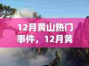 我的观点分析,12月黄山热门事件引热议,如何看待这些事件?