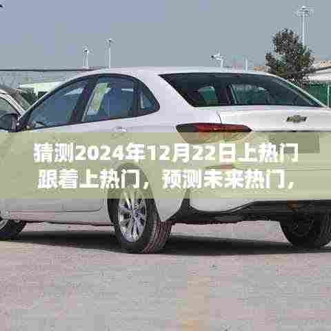 深度解析,预测未来热门产品特性与体验,跟着上热门背后的趋势解析(2024年12月22日版)