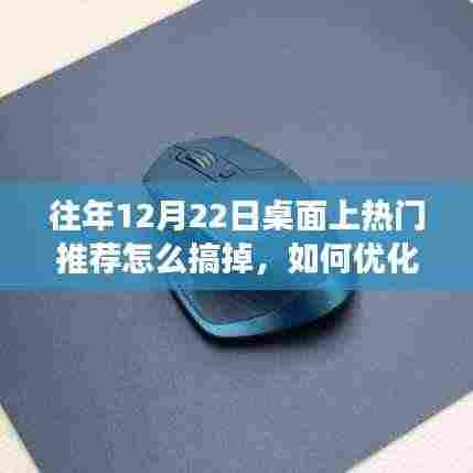 往年12月22日桌面热门推荐详解与评测,功能优化处理与全面清理指南