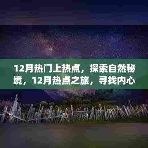 探索自然秘境，追寻内心宁静与微笑的十二月热点之旅