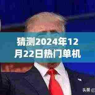 2024年12月22日热门单机大游戏展望,预见荣光