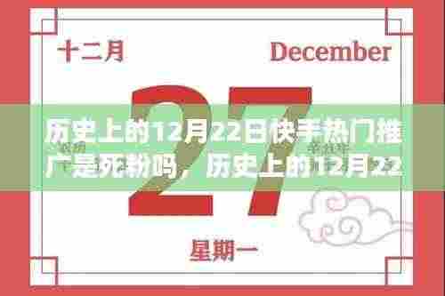 深度解析快手热门推广,历史上的12月22日推广效果与粉丝活跃度探讨