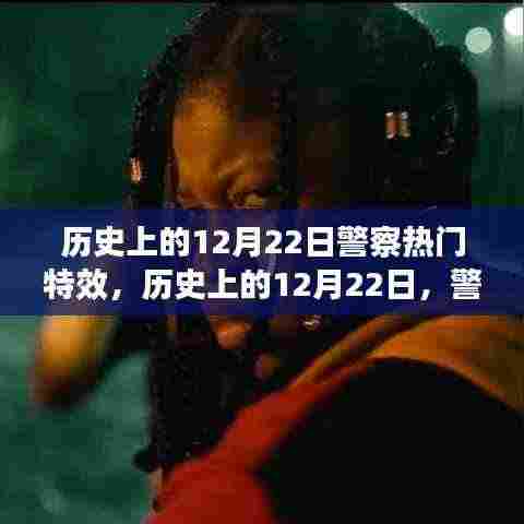 历史上的12月22日,警察特效之旅探寻自然美景与内心平静的艺术之路