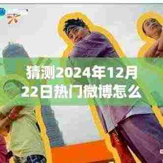 揭秘微博热门趋势预测,探寻心灵宁静之旅的魔法时刻(预测热门微博趋势 2024年12月22日)