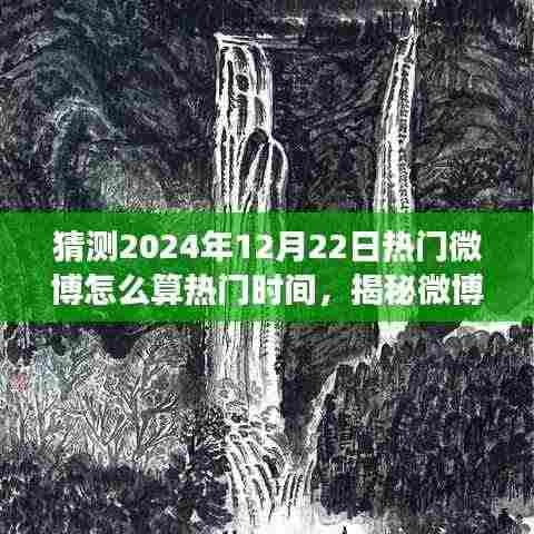 揭秘微博热门趋势预测,探寻心灵宁静之旅的魔法时刻(预测热门微博趋势 2024年12月22日)