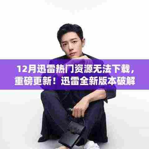 迅雷新版本破解热门资源下载难题,科技重塑生活体验新篇章