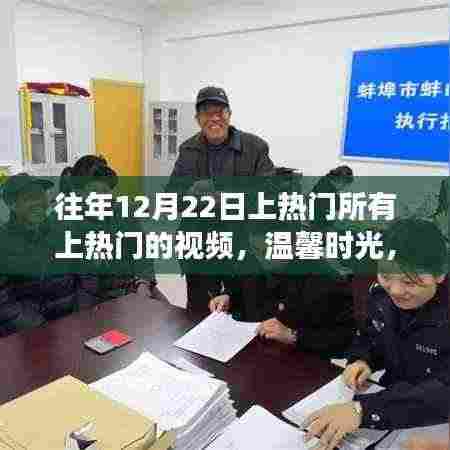 温馨时光，揭秘往年12月22日热门视频背后的暖心故事