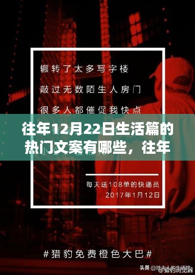 往年12月22日生活篇热门文案回顾，启示与生活感悟分享