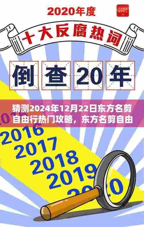 2024年12月22日东方名剪自由行热门攻略预测与观点阐述