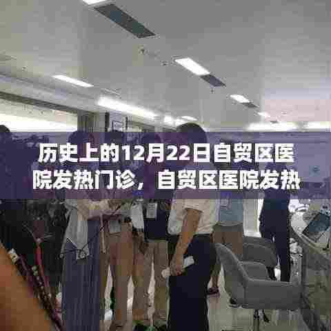 自贸区医院发热门诊背后的自然秘境与心灵之旅,历史视角下的探索