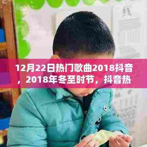 冬至抖音热门金曲盘点,聆听冬日旋律的旋律热歌榜单出炉!