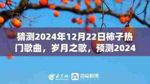 2024年柿子热门金曲揭晓,岁月之歌的影响力与背景预测