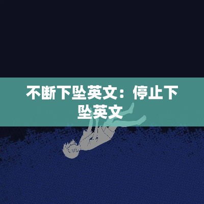 不断下坠英文:停止下坠英文