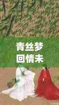 青丝梦回情未了