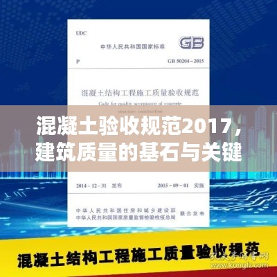 混凝土验收规范2017,建筑质量的基石与关键标准