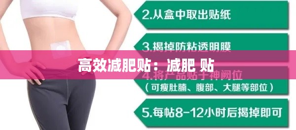 高效减肥贴:减肥 贴