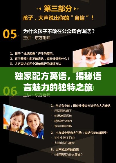 独家配方英语，揭秘语言魅力的独特之旅