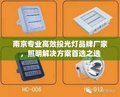 南京专业高效投光灯品牌厂家,照明解决方案首选之选
