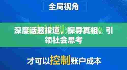 深度话题报道，探寻真相，引领社会思考
