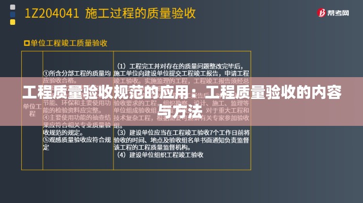 工程质量验收规范的应用:工程质量验收的内容与方法