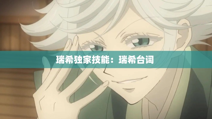 瑞希独家技能：瑞希台词 