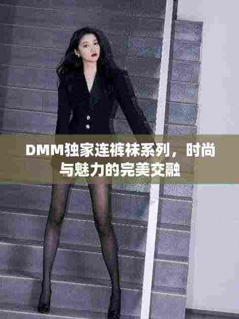 DMM独家连裤袜系列,时尚与魅力的完美交融