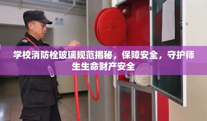 学校消防栓玻璃规范揭秘,保障安全,守护师生生命财产安全