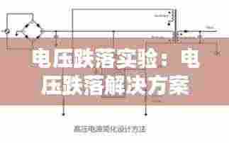 电压跌落实验:电压跌落解决方案