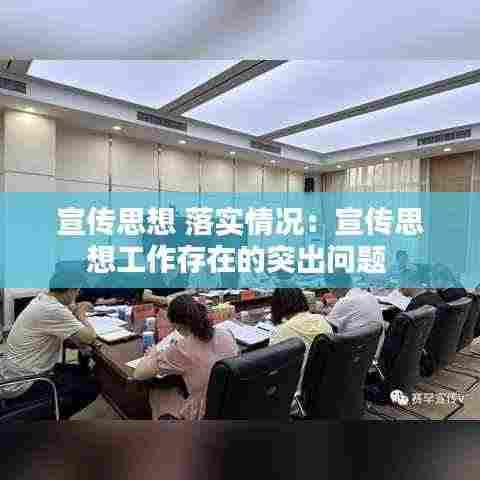 宣传思想 落实情况:宣传思想工作存在的突出问题