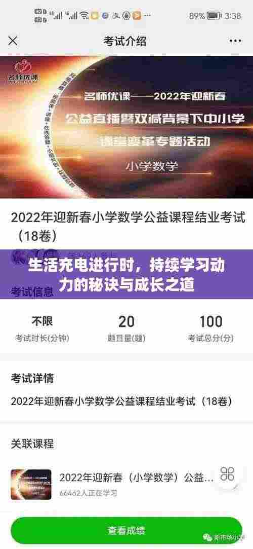 生活充电进行时，持续学习动力的秘诀与成长之道