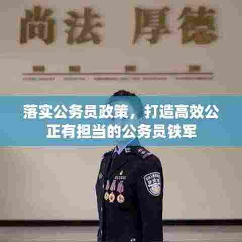 落实公务员政策,打造高效公正有担当的公务员铁军