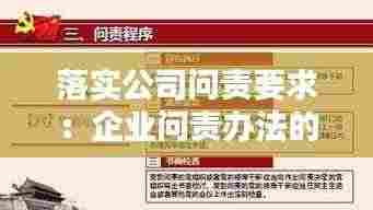 落实公司问责要求:企业问责办法的作用