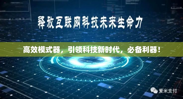 高效模式器,引领科技新时代,必备利器!