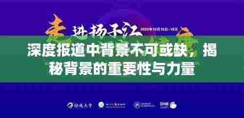 深度报道中背景不可或缺,揭秘背景的重要性与力量