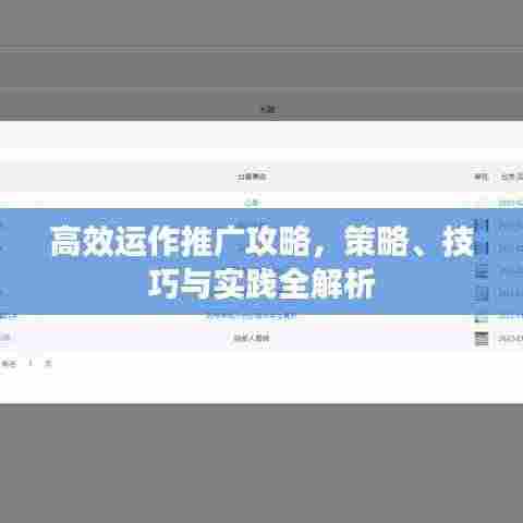 高效运作推广攻略，策略、技巧与实践全解析