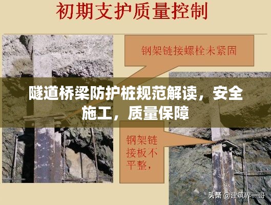 隧道桥梁防护桩规范解读，安全施工，质量保障