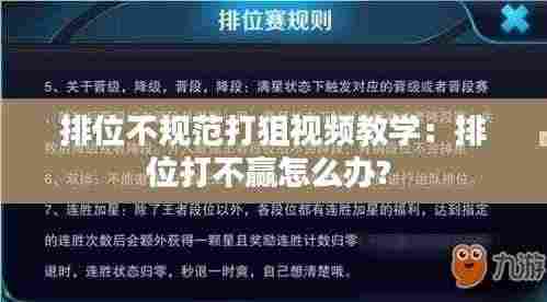 排位不规范打狙视频教学：排位打不赢怎么办? 