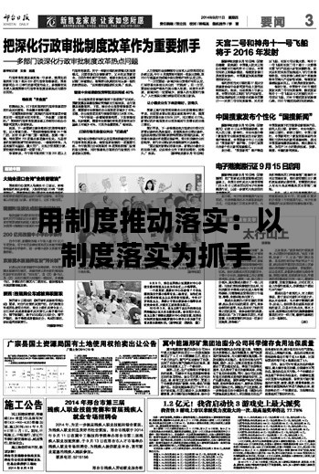 用制度推动落实:以制度落实为抓手