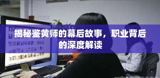 揭秘鉴黄师的幕后故事，职业背后的深度解读