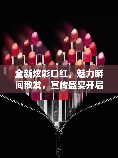 全新炫彩口红,魅力瞬间散发,宣传盛宴开启!